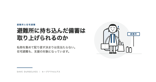 避難所に持ち込んだ備蓄は取り上げられるのか(持ち出し袋を背負って備蓄品を抱えた女性のイラスト)