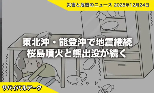 東北沖・能登沖で地震継続、桜島噴火と熊出没が続く国内災害動向