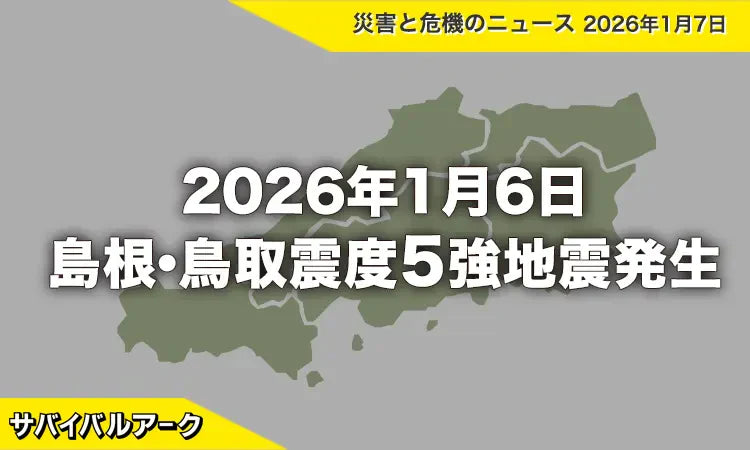 最大震度5強を観測した島根・鳥取地震の被害状況と今後の土砂災害警戒