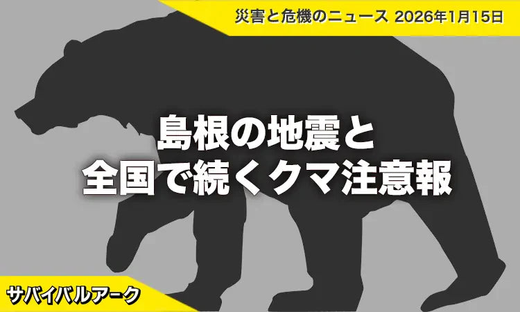 島根の地震と全国で続くクマ注意報