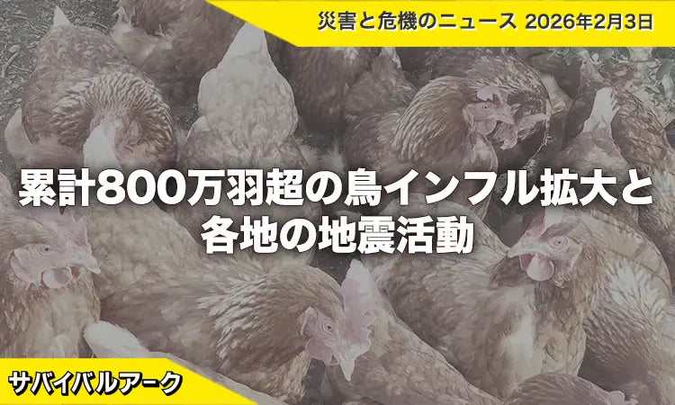 累計800万羽超の鳥インフル拡大と各地の地震活動