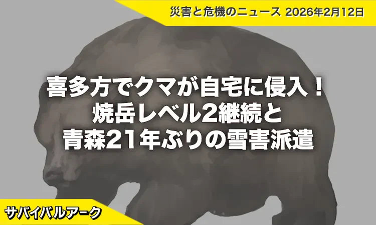 喜多方でクマが自宅に侵入！焼岳レベル2継続と青森21年ぶりの雪害派遣