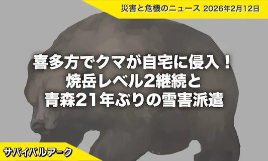 喜多方でクマが自宅に侵入！焼岳レベル2継続と青森21年ぶりの雪害派遣