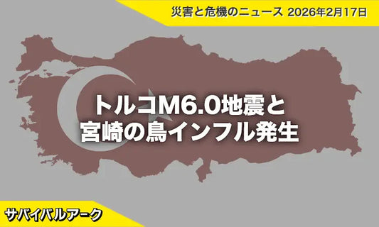 トルコM6.0地震と宮崎の鳥インフル発生