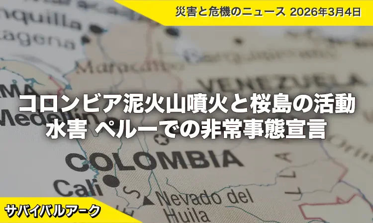 コロンビア泥火山噴火と桜島の活動／水害 ペルーでの非常事態宣言