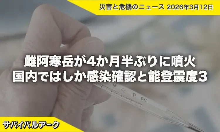 雌阿寒岳が4か月半ぶりに噴火 国内ではしか感染確認と能登震度3