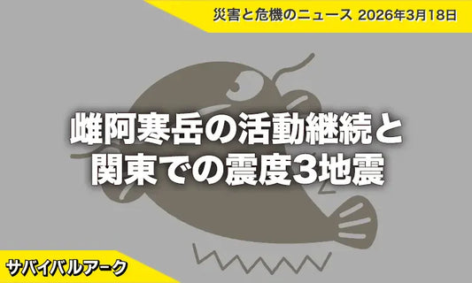 雌阿寒岳の活動継続と関東での震度3地震