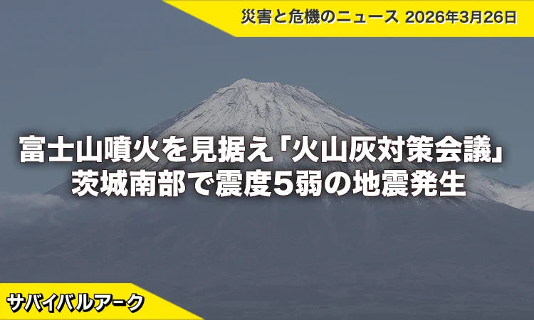富士山噴火を見据えた「火山灰対策会議」始動と茨城南部で震度5弱の地震発生