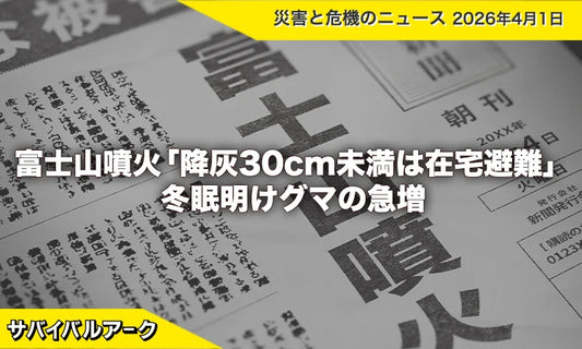 富士山噴火「降灰30cm未満は在宅避難」の新指針と冬眠明けグマの急増