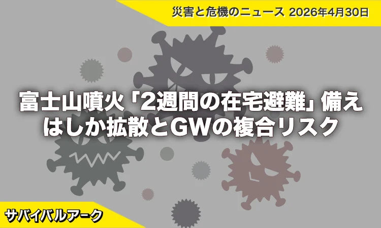 富士山噴火「2週間の在宅避難」への備えとは？はしか拡散とGWの複合リスク