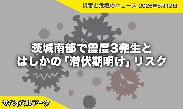 茨城南部で震度3発生とはしかの「潜伏期明け」リスク