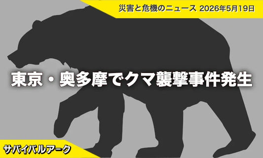 東京・奥多摩でクマ襲撃事件発生