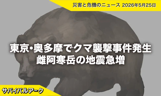 東京・奥多摩でクマ襲撃事件発生　雌阿寒岳の地震急増と「はしか」全国479人