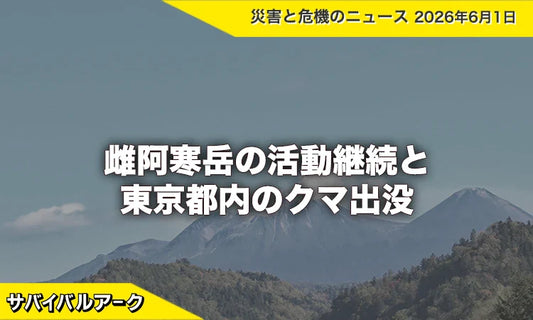 雌阿寒岳の活動継続と東京都内のクマ出没
