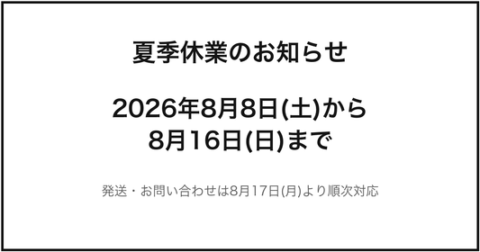 2026年夏季休業のお知らせ 8月8日(土)から8月16日(日)まで