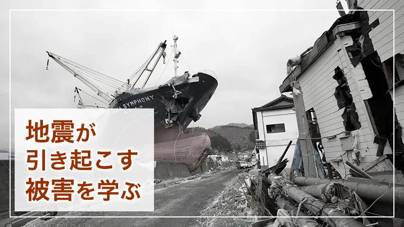 地震が引き起こす被害