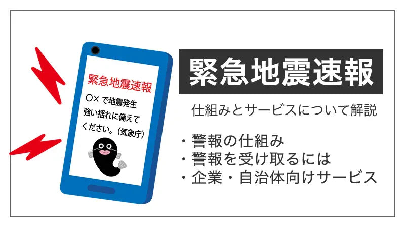 緊急地震速報