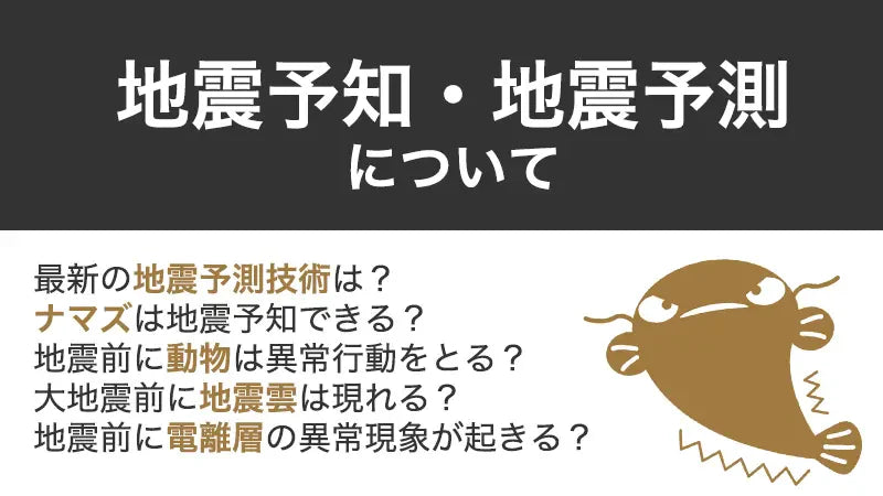 地震予知・地震予測について