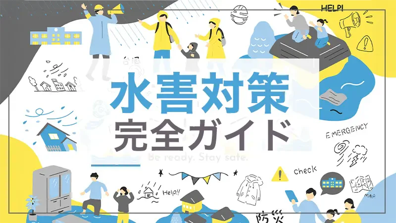 水害対策  完全ガイド
