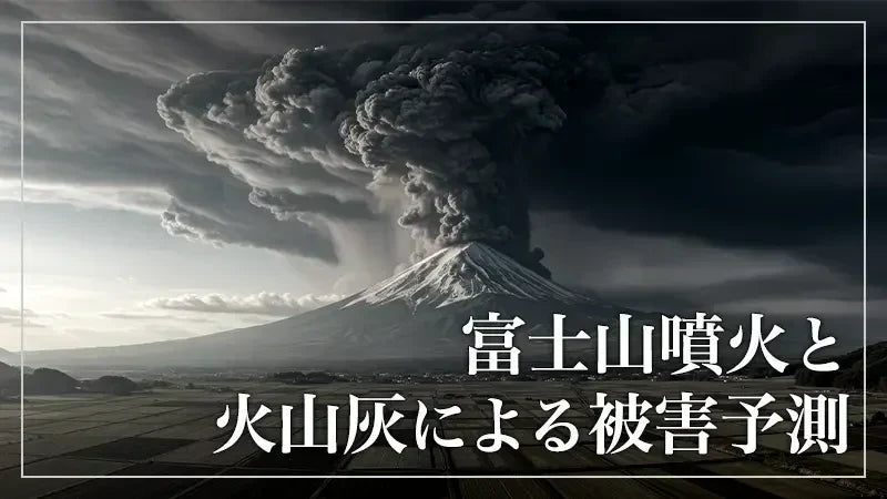 富士山噴火と火山灰による被害予測
