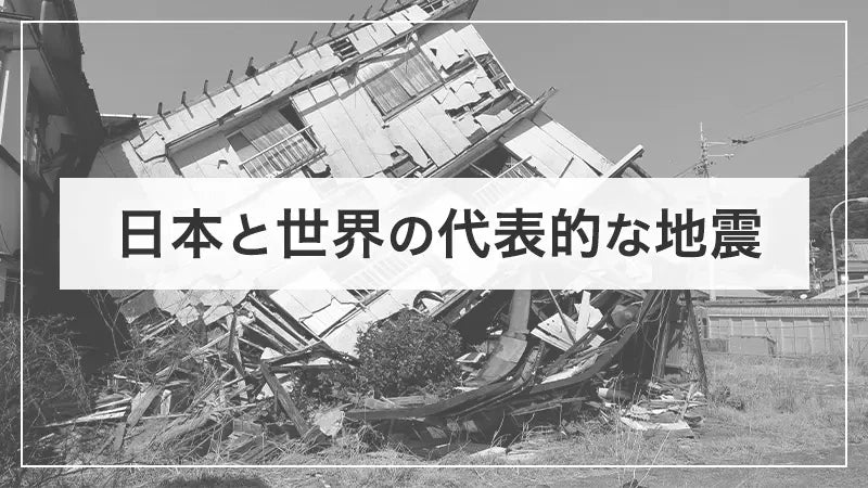日本と世界の代表的な地震