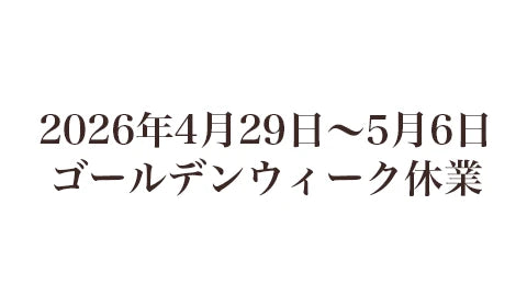 2026年ゴールデンウィーク期間中の営業について