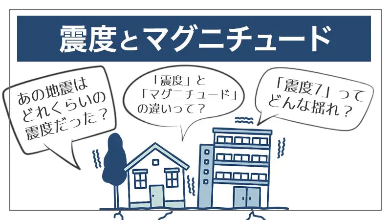 震度とマグニチュードについて