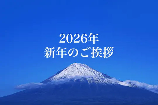 2026年 新年のご挨拶