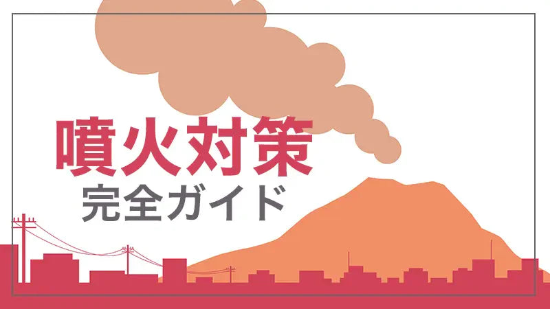 噴火対策完全ガイド