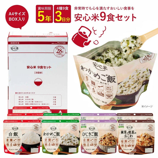安心米 9食セット【5年保存】メイン画像