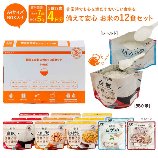 安心米 お米の12食セット【5年保存】パッケージ