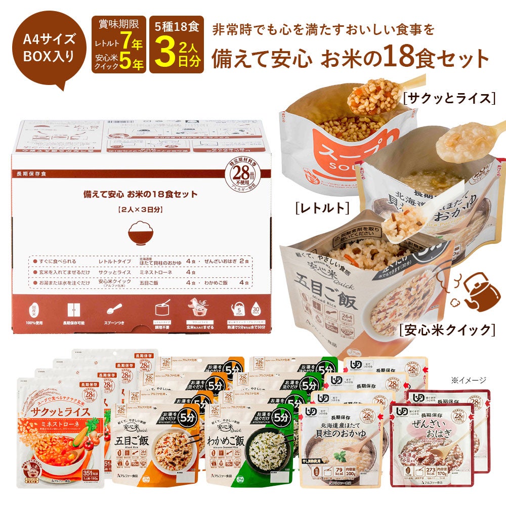 安心米 お米の18食セット【5年保存】パッケージ