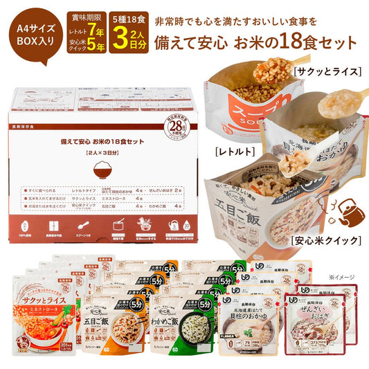 安心米 お米の18食セット【5年保存】パッケージ