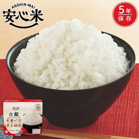 安心米 白飯【5年保存】アルファ米 非常食