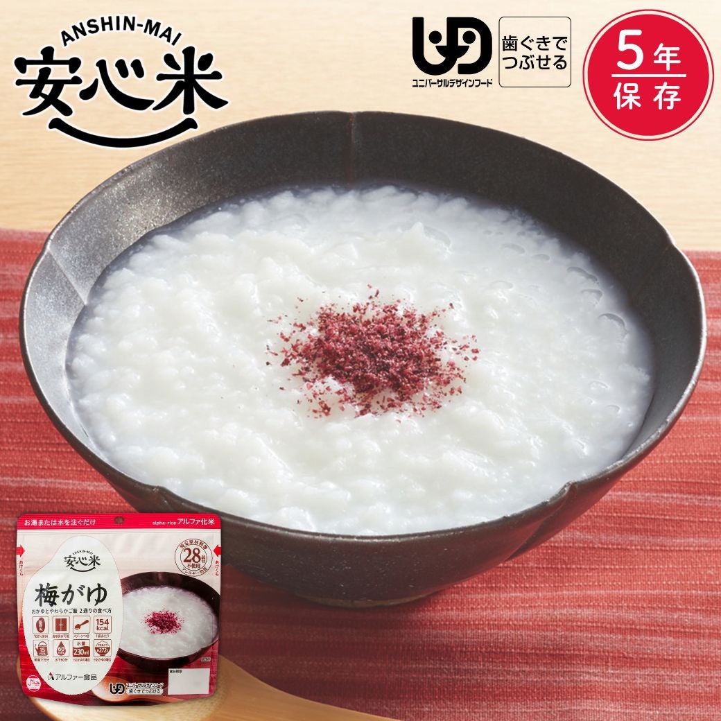 安心米 梅がゆ【5年保存】アルファ米 非常食