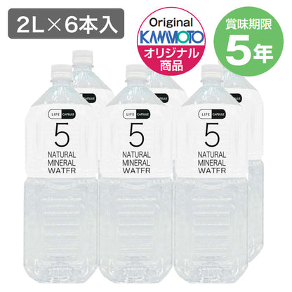 5年保存水 ナチュラルミネラルウォーター 2L