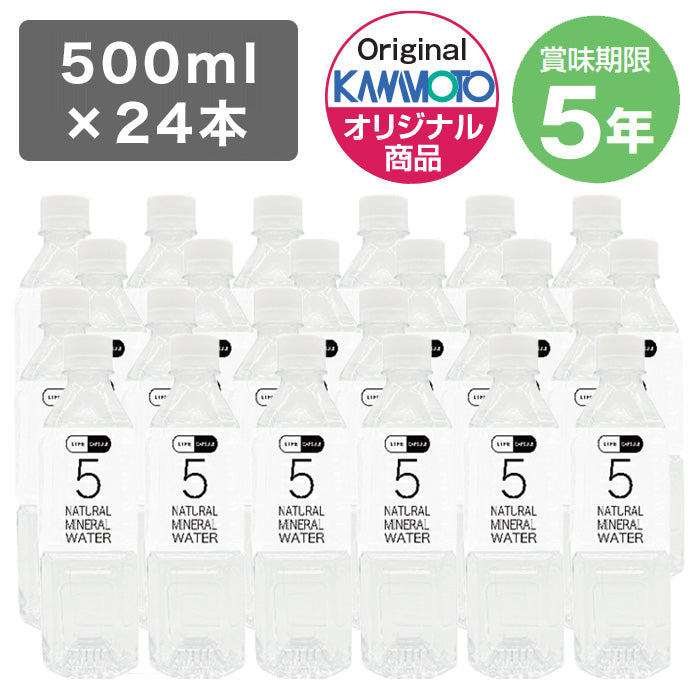 5年保存水 ナチュラルミネラルウォーター 500mL