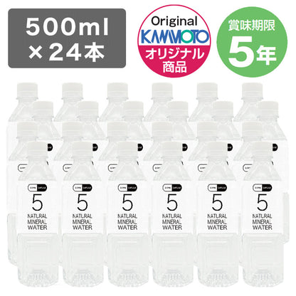 5年保存水 ナチュラルミネラルウォーター 500mL