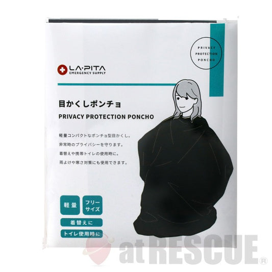 目かくしポンチョ 着替え・簡易トイレ用の目隠しポンチョ