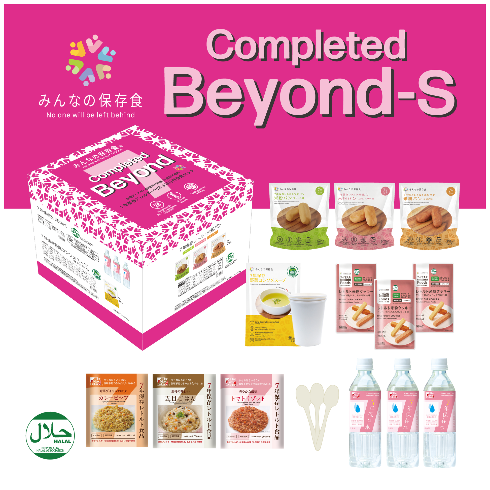 7年保存アレルギー対応3日分保存食セット Completed Beyond-S