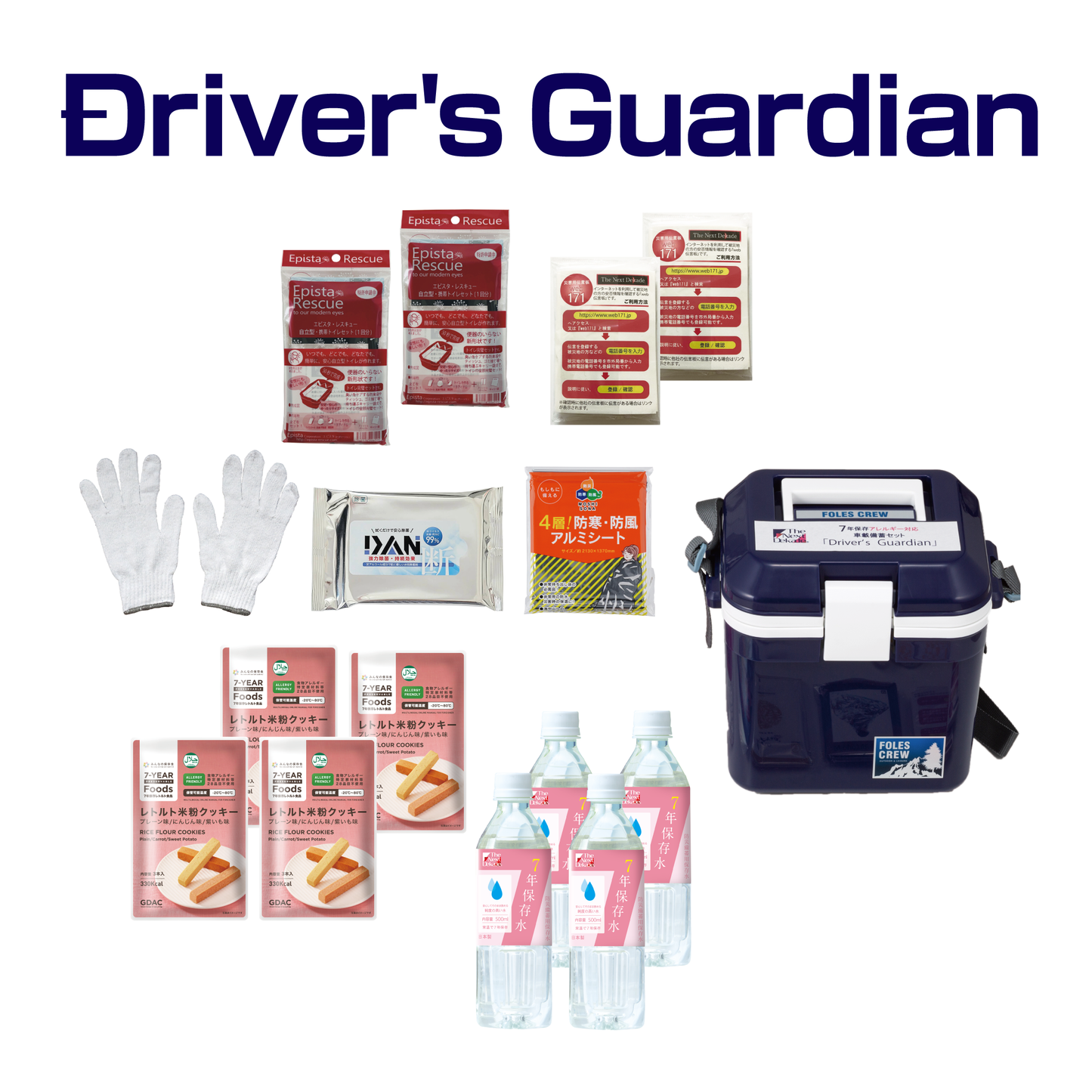 7年保存アレルギー対応車載備蓄セット Driver's Guardian