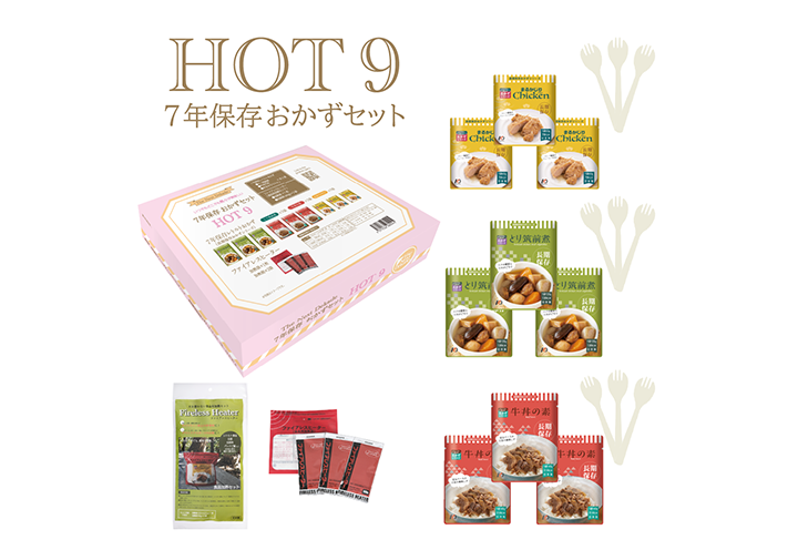 7年保存レトルトおかずセット HOT9（おかず9食＋加熱ヒーター）