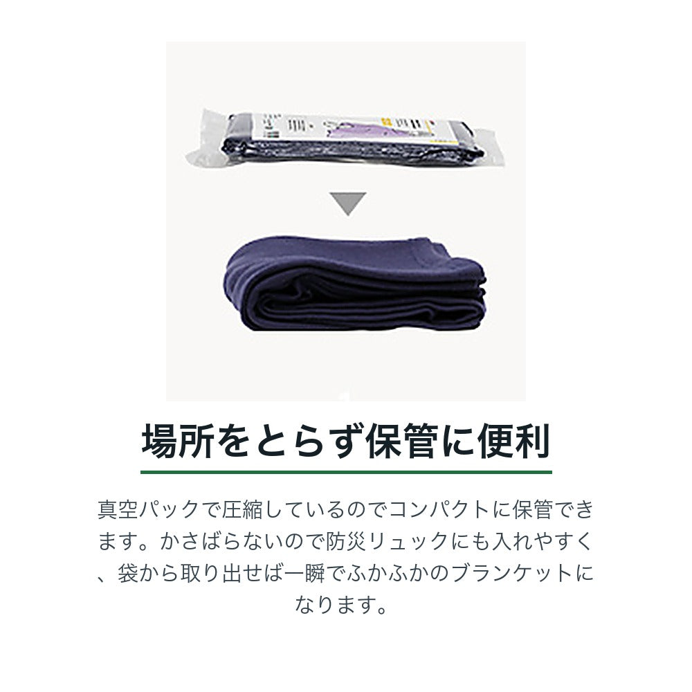 圧縮あったかブランケット 場所をとらず保管に便利