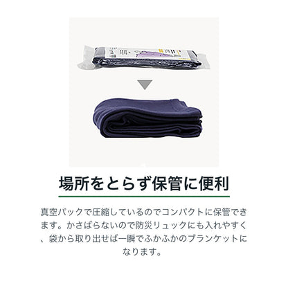 圧縮あったかブランケット 場所をとらず保管に便利