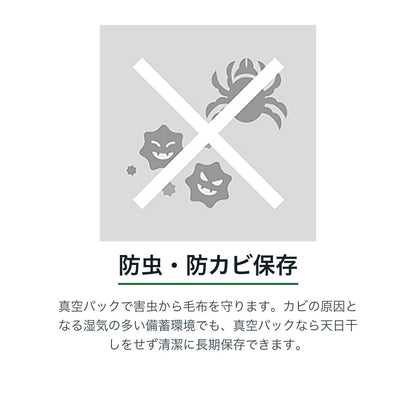 圧縮あったかブランケット 防虫・防カビ保存