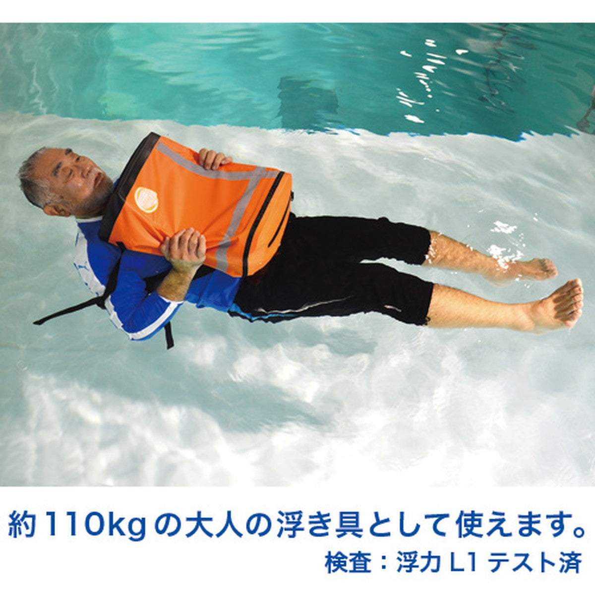 EX.48防災バッグ 浮き具として使えます 浮力L1テスト済