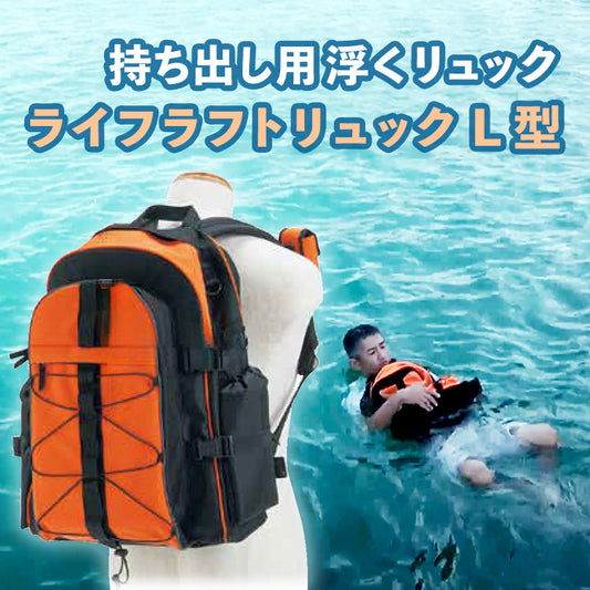 浮くリュック　ライフラフトリュックL型