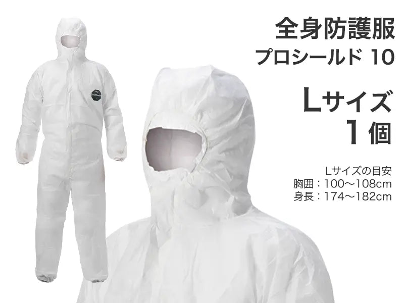 全身防護服 プロシールド 10