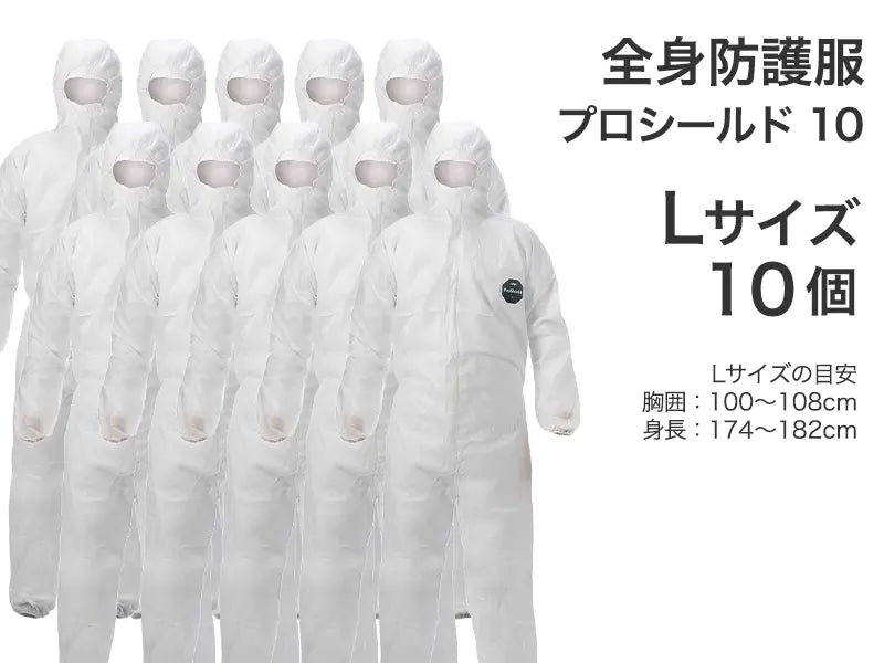 全身防護服 プロシールド 10