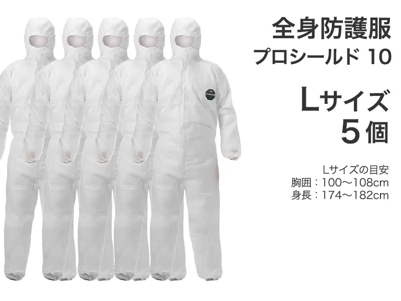 全身防護服 プロシールド 10